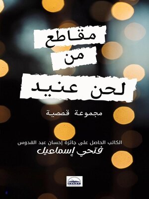 cover image of مقاطع من لحن عنيد